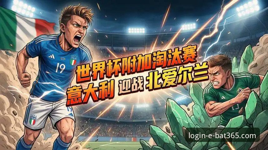 bat365在线官网app下载 4场决战定乾坤:从世预赛附加赛看懂世界杯门票争夺的3个关键细节